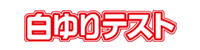 白百合学習会